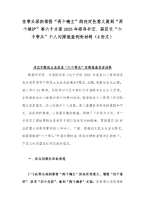 在带头深刻领悟“两个确立”的决定性意义做到“两个维护”等六个方面2023年领导书记、副区长“六个
