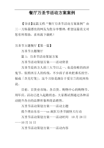 餐厅万圣节活动方案案例