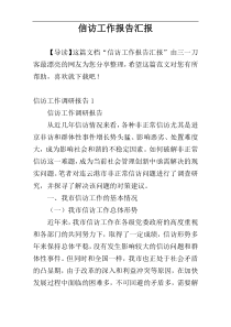 信访工作报告汇报