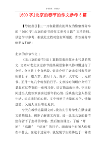 [600字]北京的春节的作文参考5篇