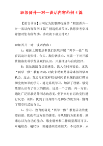 职级晋升一对一谈话内容范例4篇