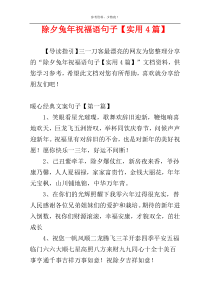 除夕兔年祝福语句子【实用4篇】