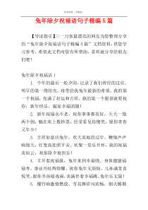 兔年除夕祝福语句子精编5篇
