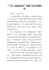 “干净，你能做到吗”国旗下的讲话稿范例