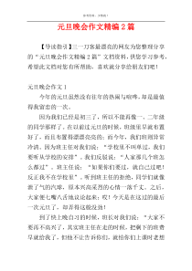 元旦晚会作文精编2篇