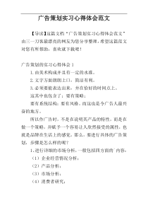 广告策划实习心得体会范文