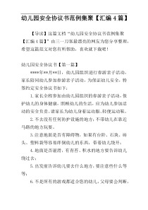 幼儿园安全协议书范例集聚【汇编4篇】
