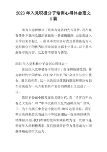 2023年入党积极分子培训心得体会范文4篇