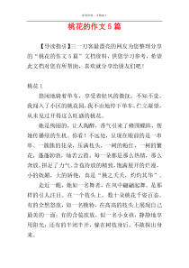 桃花的作文5篇