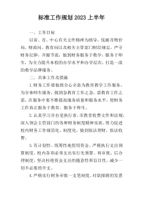 标准工作规划2023上半年