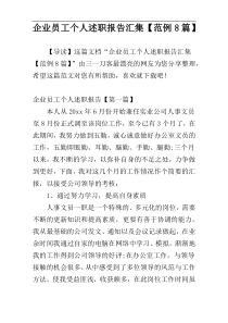 企业员工个人述职报告汇集【范例8篇】