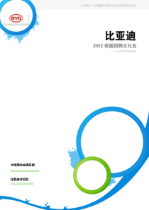 比亚迪XXXX校园招聘大礼包_备战比亚迪XXXX校园招聘_大街网