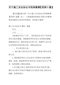 关于施工安全协议书范例集聚【范例5篇】