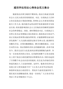 通用学法用法心得体会范文集合