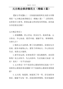 元旦晚会演讲稿范文（精编3篇）