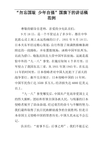 “勿忘国耻 少年自强”国旗下的讲话稿范例