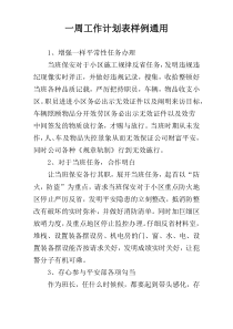 一周工作计划表样例通用