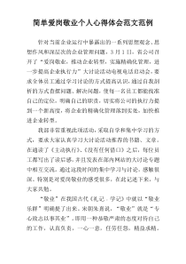 简单爱岗敬业个人心得体会范文范例