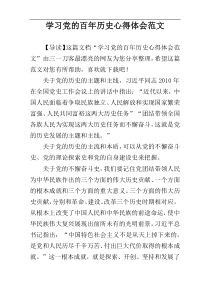 学习党的百年历史心得体会范文