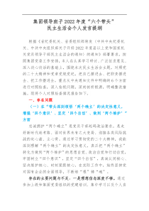 集团领导班子2022年度六个带头民主生活会对照检查材料