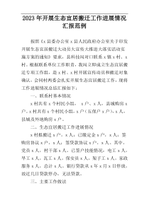 2023年开展生态宜居搬迁工作进展情况汇报范例