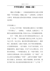 开学的感言（精编4篇）