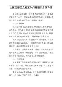 全区委基层党建工作问题整改方案详情