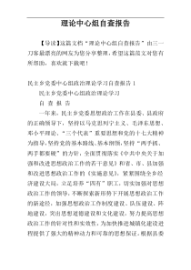理论中心组自查报告