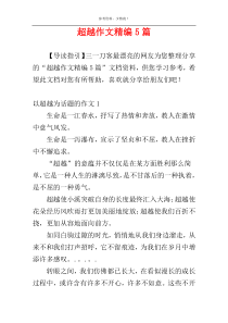 超越作文精编5篇