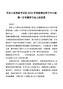 市总工会党组书记在2023年党组理论学习中心组第一次专题学习会上的发言
