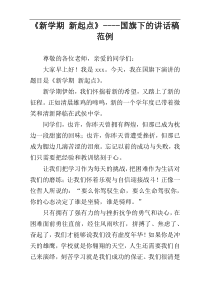 《新学期 新起点》----国旗下的讲话稿范例