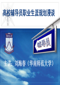 高校辅导员职业生涯规划漫谈
