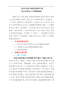 一把手2022年度党员领导干部民主生活会个人对照检查材料