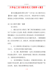 大学金工实习报告范文【推荐4篇】