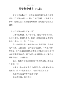 同学聚会感言（4篇）