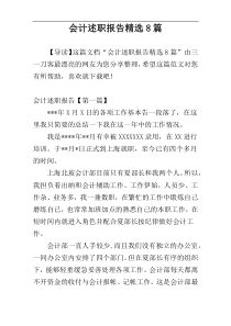 会计述职报告精选8篇