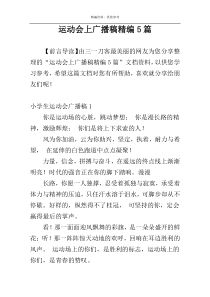 运动会上广播稿精编5篇