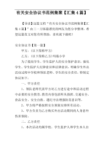 有关安全协议书范例集聚【汇集4篇】