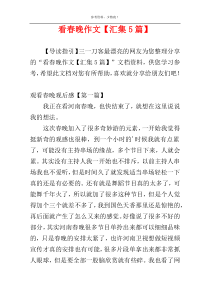 看春晚作文【汇集5篇】