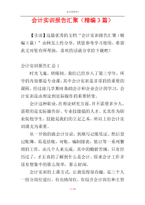 会计实训报告汇聚（精编3篇）