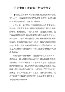 公司素质拓展训练心得体会范文