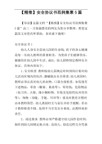 【精推】安全协议书范例集聚5篇