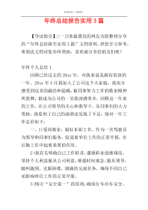 年终总结报告实用3篇