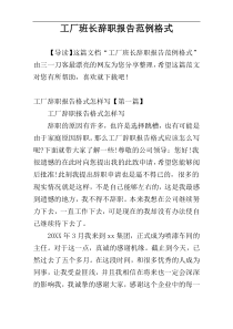 工厂班长辞职报告范例格式