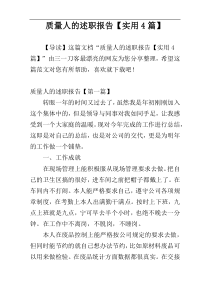 质量人的述职报告【实用4篇】