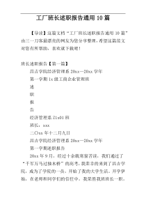 工厂班长述职报告通用10篇