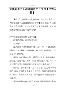 班委竞选个人演讲稿范文3分钟【优秀4篇】