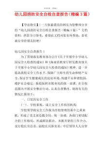 幼儿园消防安全自检自查报告（精编3篇）