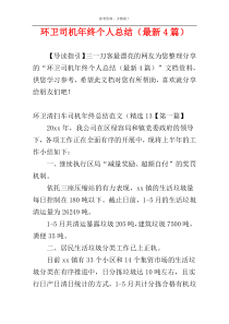 环卫司机年终个人总结（最新4篇）