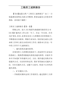 工程员工述职报告